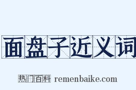 面盘子近义词是什么意思的图片